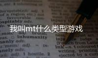 我叫mt什么類型游戲