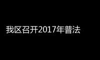 我區召開2017年普法依法治理領導小組會議