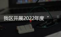 我區(qū)開(kāi)展2022年度“軍事日”活動(dòng)