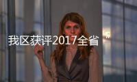 我區獲評2017全省“四邊三化”行動優秀縣（市、區）