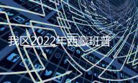 我區(qū)2022年西藏班普通高校招生提前單獨批次錄取結(jié)束