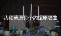 我和草原有個約定原唱曲譜（我和草原有個約定原唱）