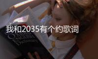 我和2035有個約歌詞簡譜（我和2035有個約歌詞）