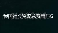 我國社會物流總費用與GDP的比率連續5年保持下降