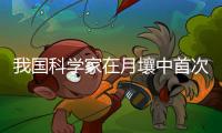 我國科學(xué)家在月壤中首次發(fā)現(xiàn)分子水
