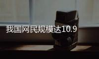 我國網民規模達10.92億人，互聯網普及率達77.5%