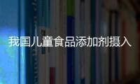 我國兒童食品添加劑攝入量堪憂 折射食品監管漏洞