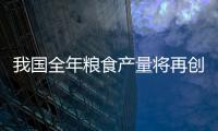 我國全年糧食產量將再創歷史新高 農民收入持續增長