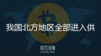 我國北方地區全部進入供暖季 全社會煤炭庫存穩步回升