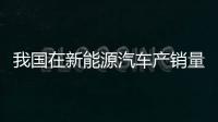 我國在新能源汽車產銷量上連續五年居世界第一