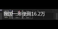 我國一年使用16.2萬噸抗生素 超過38%的兒童受困于腸道問題