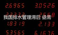 我國排水管理滯后 亟需為城市的良心補交學費