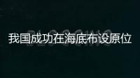 我國成功在海底布設原位科學實驗站 成功建立“海底實驗室”!