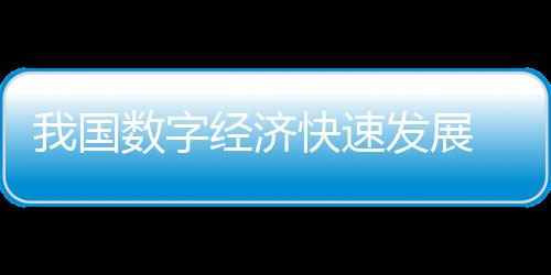 我國(guó)數(shù)字經(jīng)濟(jì)快速發(fā)展 地理信息技術(shù)應(yīng)用場(chǎng)景不斷豐富