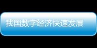 我國數字經濟快速發展 地理信息技術應用場景不斷豐富