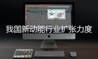 我國新動能行業擴張力度加大 引領作用突出