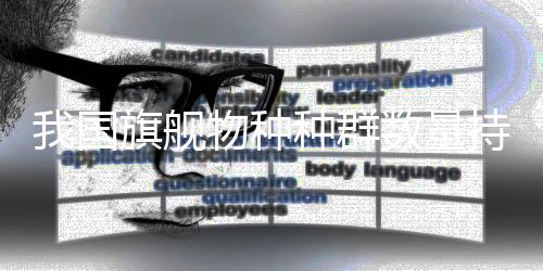 我國旗艦物種種群數量持續增長