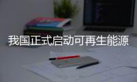 我國正式啟動可再生能源發電費用的分攤制度