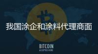 我國涂企和涂料代理商面臨的諸多問題!