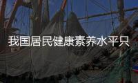 我國居民健康素養水平只達8.8% 健康教育必不可少