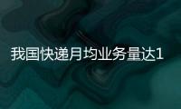 我國(guó)快遞月均業(yè)務(wù)量達(dá)140億件