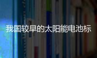 我國較早的太陽能電池標準出臺,行業資訊