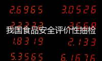 我國食品安全評價性抽檢合格率穩定在98%以上