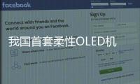 我國首套柔性OLED機器人成功應用,行業(yè)資訊