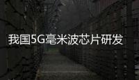 我國5G毫米波芯片研發成功，成本從1000降到20！