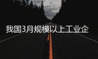 我國3月規模以上工業企業利潤同比增長13.9%