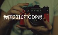 我國2016年GDP最終核實為743585億元
