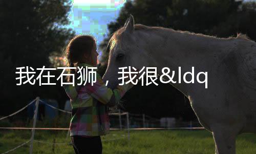 我在石獅，我很“潮”