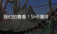 我們的青春！SHE演繹經(jīng)典組曲從2001年唱到現(xiàn)在