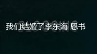 我們結婚了李東海 恩書（我們結婚了孫恩書小清新妝容迷死sj李東海）