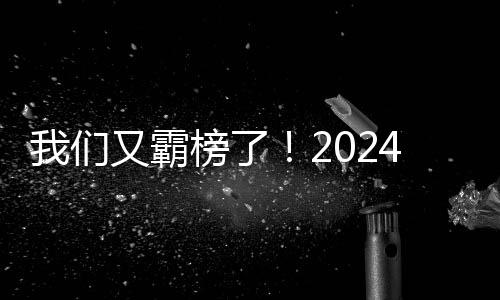 我們又霸榜了！2024全球工程機械50強峰會徐工滿載而歸