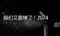 我們又霸榜了！2024全球工程機械50強峰會徐工滿載而歸