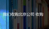 我們收購北京公司 收購北京文化公司