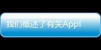 我們概述了有關Apple全新MacMini的技術規格