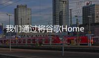 我們通過將谷歌HomeMini促銷活動擴展到英國和法國這兩個新市場