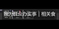 我為群眾辦實事｜相關食品安全嗎？市場監管部門幫你來檢測