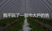 我不玩了—股市大戶的告白｜天下雜誌