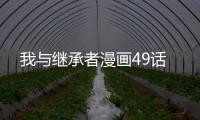 我與繼承者漫畫49話