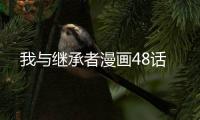 我與繼承者漫畫48話