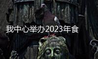 我中心舉辦2023年食品安全風險監測理化項目檢測技術培訓班