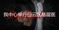 我中心舉行白云區基層醫生瘧疾鏡檢模擬考核