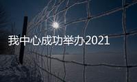 我中心成功舉辦2021年瘧疾檢驗技術培訓班