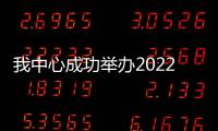 我中心成功舉辦2022年猴痘等新發傳染病疫情處置技術培訓班