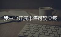 我中心開展市售可疑染疫動物調查工作