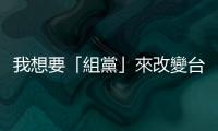 我想要「組黨」來改變臺灣，會很困難嗎？