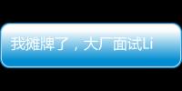 我攤牌了，大廠面試Linux就這5個(gè)問題